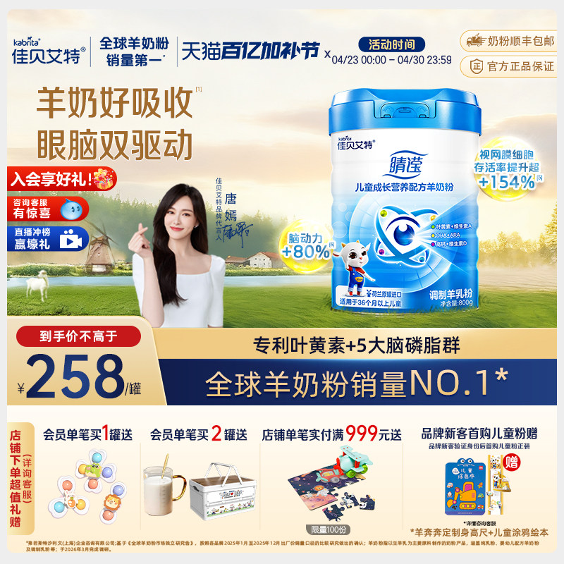 新国标 佳贝艾特4段睛滢800g*1罐官方正品儿童学生成长配方羊奶粉