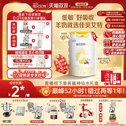 双11狂欢|佳贝艾特悦白1段婴儿羊奶粉800g*6一段宝宝荷兰进口官方
