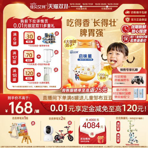 立即付定|佳贝艾特启味星儿童成长羊奶粉700g*6锌赖氨酸健脾因子