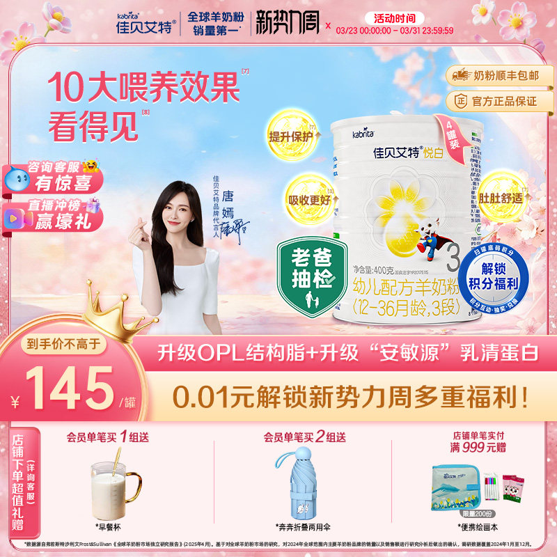 佳贝艾特幼儿羊奶粉悦白3段400g*4 OPO+A2蛋白 新国标 老爸抽检