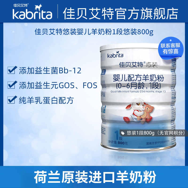 佳贝艾特kabrita羊奶粉1段悠装800g新生婴儿宝宝0-6月官网