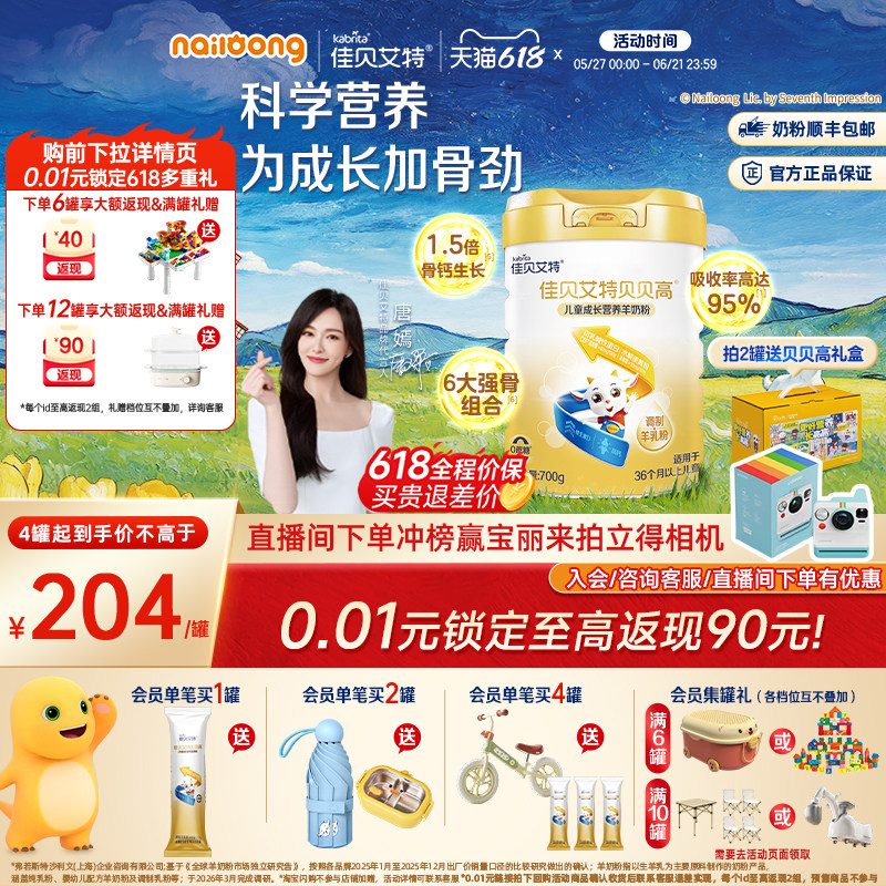 [618狂欢节]佳贝艾特贝贝高儿童成长营养羊奶粉700g高钙高CBP强骨