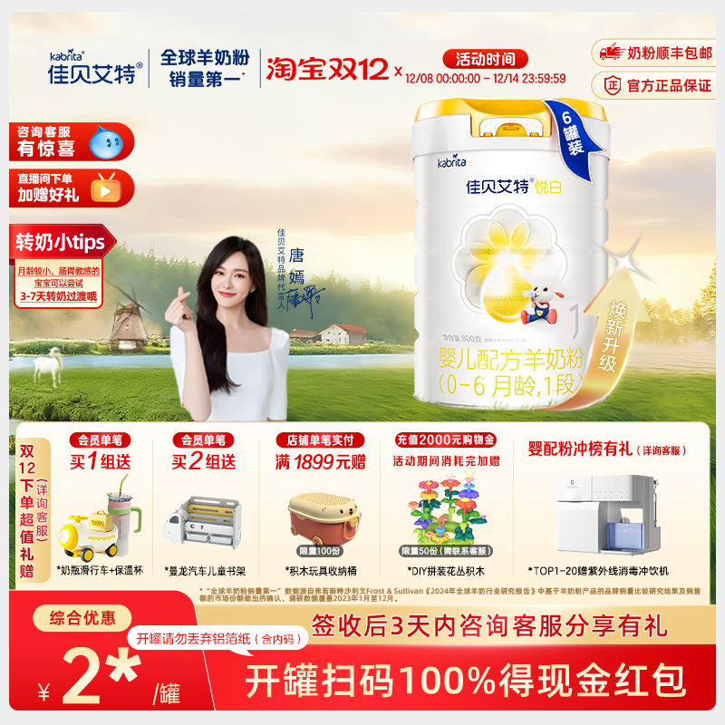 【焕新升级】佳贝艾特旗舰店婴儿羊奶粉 悦白1段800g*6  新国标