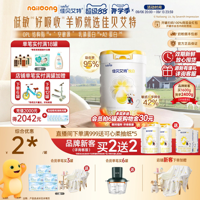 [99盛典 品牌新客买二送二]佳贝艾特悦白2段较大婴幼儿羊奶粉800g