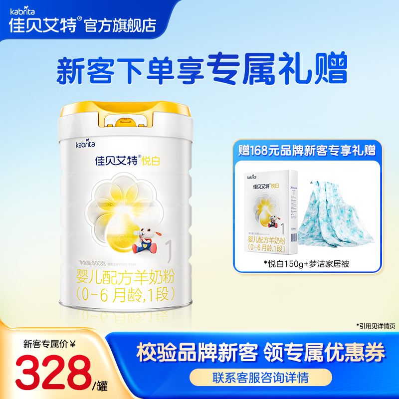 【会员新客礼包】佳贝艾特旗舰店羊奶粉 悦白1段800g 焕新升级