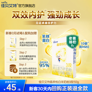佳贝艾特 晶萃悦白幼儿羊奶粉12-36月 3段150g*1