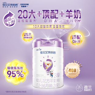 顶配DHA 佳贝艾特官方旗舰店羊奶粉悦启3段700g 会员新客专属