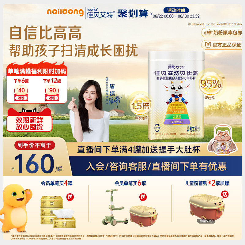 佳贝艾特贝比高400g 儿童成长便携式袋装高钙学生羊奶粉调制奶粉