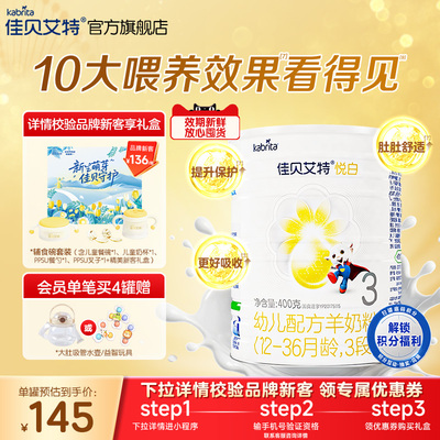 新客专享礼盒|佳贝艾特悦白3段幼儿羊奶粉400g1-3岁荷兰进口官方