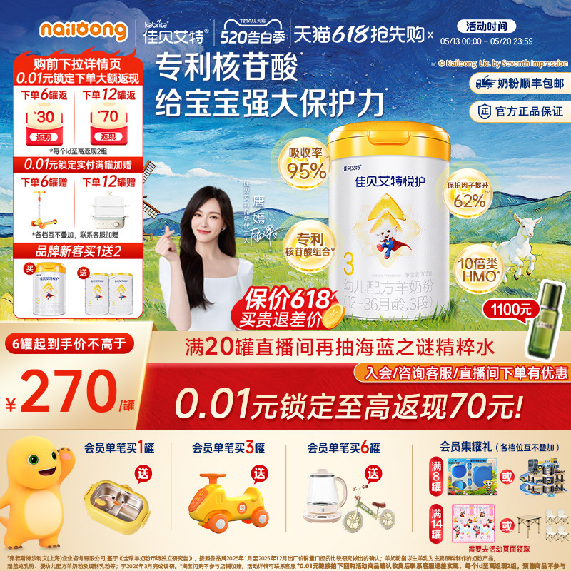 【新客买一送二】佳贝艾特羊奶粉悦护3段700g幼儿配方官方旗舰店