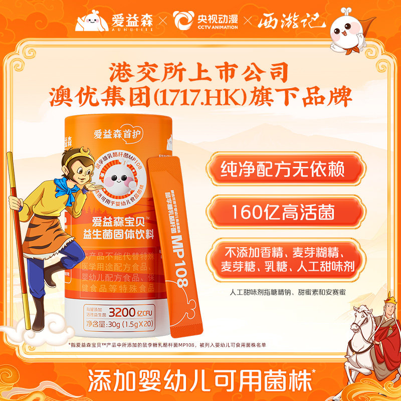 【直播间秒杀】爱益森益生菌呵护肠胃鼠李糖乳杆菌橙盒20条装