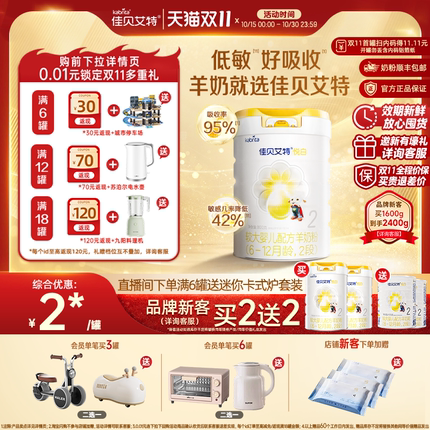[双11 品牌新客买2送2]佳贝艾特悦白2段较大婴幼儿羊奶粉800g进口