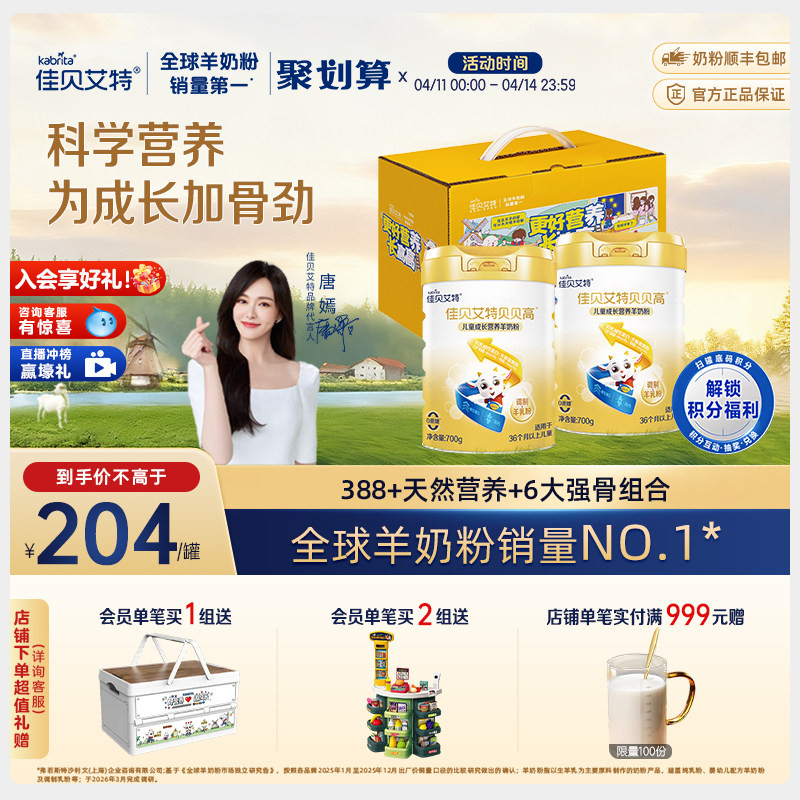 【入会享好礼】佳贝艾特贝贝高700g*2 成长营养儿童羊奶粉3岁以上