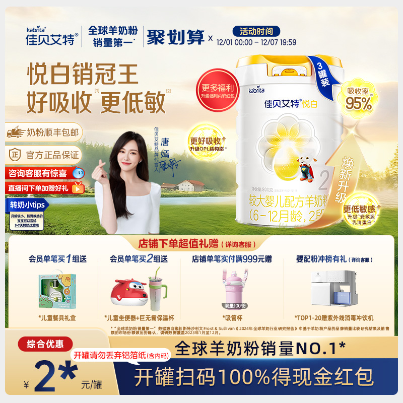 佳贝艾特旗舰荷兰羊奶粉2段