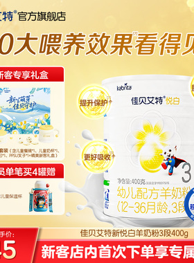 新客专享礼盒|佳贝艾特悦白3段幼儿羊奶粉400g1-3岁荷兰进口官方