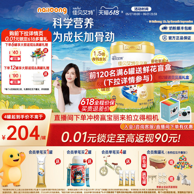 [618狂欢节]佳贝艾特贝贝高儿童成长营养羊奶粉700g高钙高CBP强骨