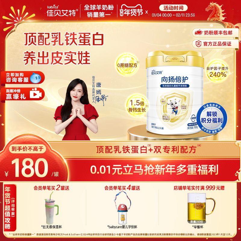 佳贝艾特旗舰店 向扬倍护乳铁蛋白儿童配方羊奶粉700g 3-12岁