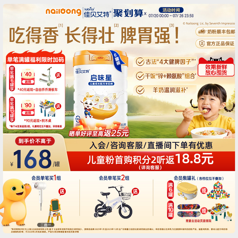 佳贝艾特启味星儿童成长羊奶粉