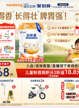佳贝艾特启味星儿童成长羊奶粉