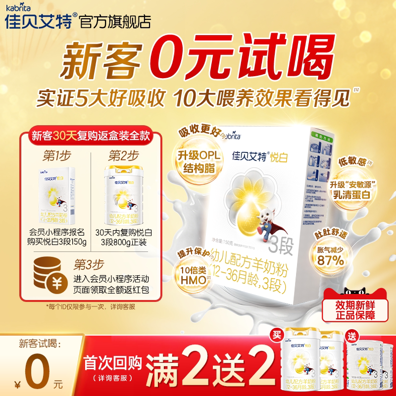 佳贝艾特悦白3段羊奶粉150g进口										