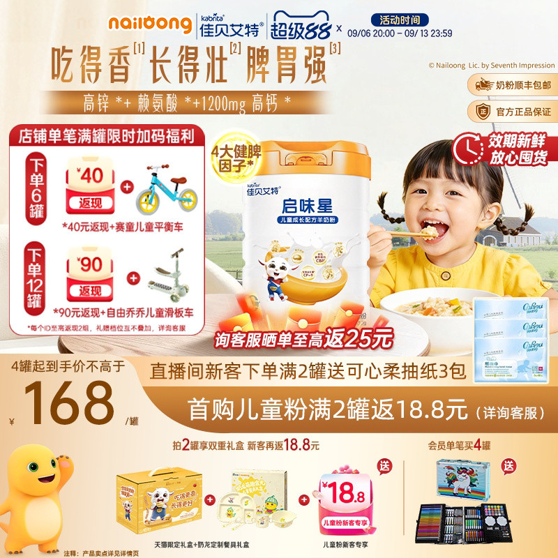 99盛典|佳贝艾特启味星儿童成长羊奶粉700g专利益生菌锌赖氨酸钙
