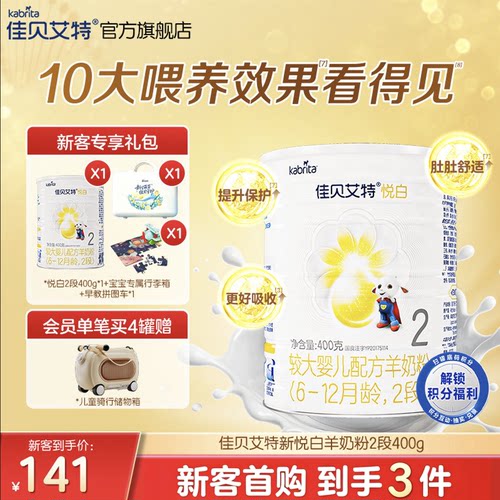 佳贝艾特悦白2段羊奶粉较大婴儿
