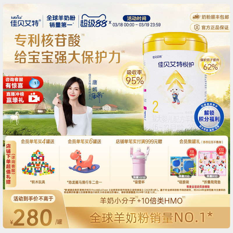 佳贝艾特 悦护2段婴儿配方羊奶粉700g罐装A2乳铁蛋白