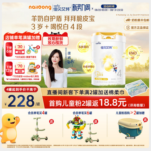 佳贝艾特悦白4段儿童成长羊奶粉