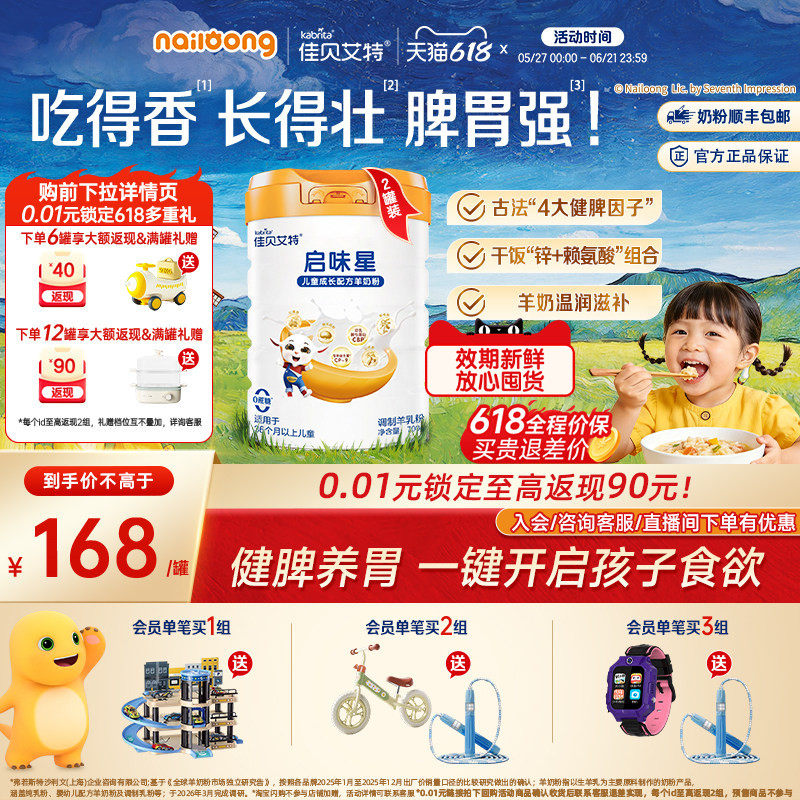 【新品】佳贝艾特启味星700g*2罐儿童成长羊奶粉 双重专利配方