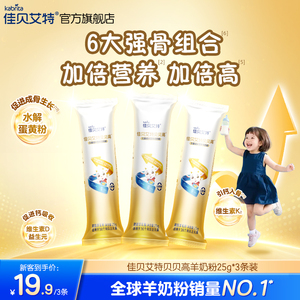 佳贝艾特旗舰店贝贝高25g*3儿童成长羊奶粉3岁以上 CBP