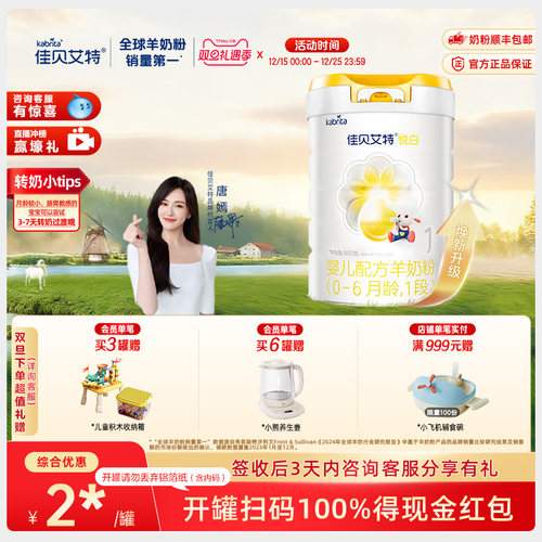 佳贝艾特羊奶粉1段婴幼儿