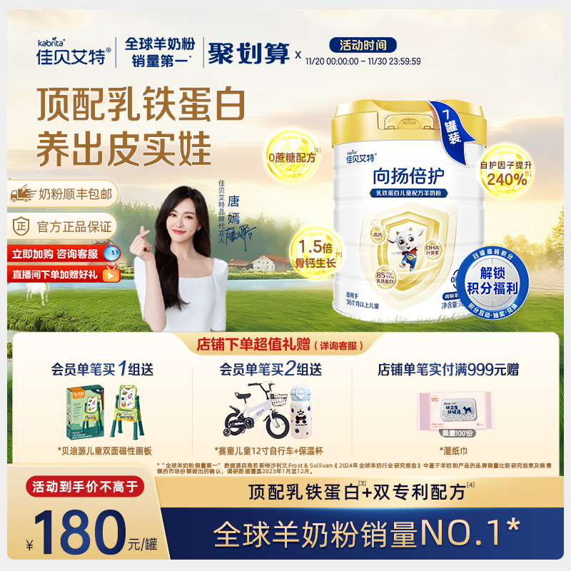 佳贝艾特向扬倍护儿童羊奶粉700g*7罐 3-12岁乳铁蛋白