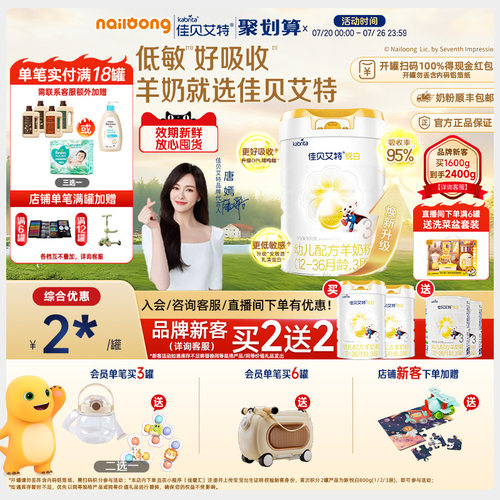 品牌新买二送二|佳贝艾特3段悦白