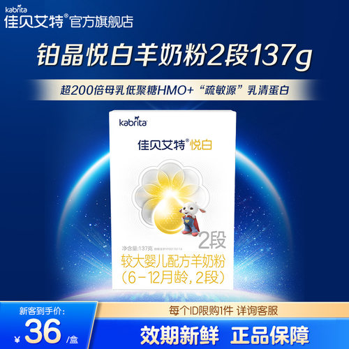 佳贝艾特铂晶悦白2段羊奶粉低敏