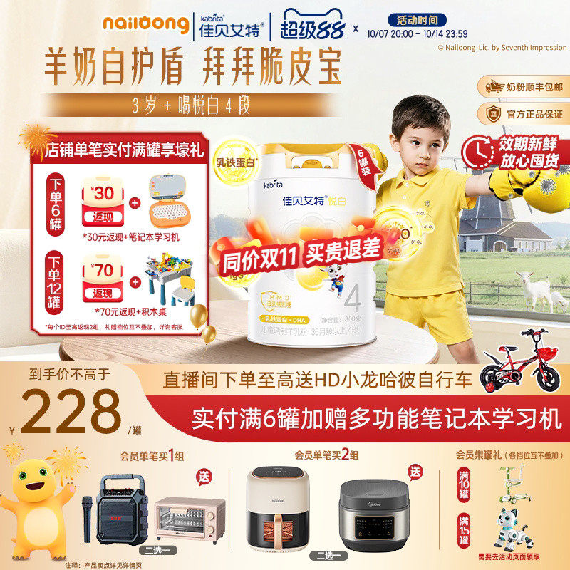 佳贝艾特悦白4段儿童羊奶粉800g*6罐学生双重乳铁蛋白HMO配方升级