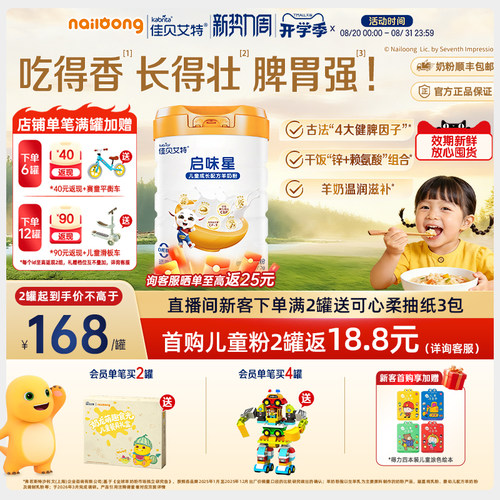 佳贝艾特启味星儿童成长羊奶粉