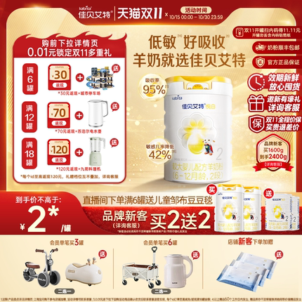 [双11 品牌新客买2送2]佳贝艾特悦白2段较大婴幼儿羊奶粉800g进口