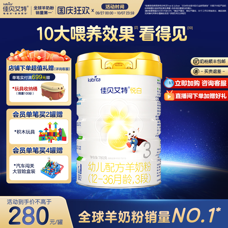 佳贝艾特进口荷兰3段羊奶粉