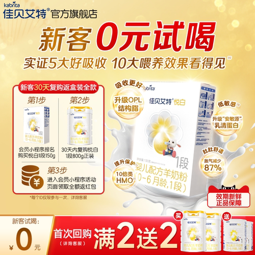 佳贝艾特悦白1段羊奶粉150g进口