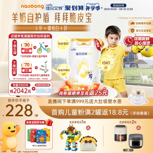 佳贝艾特悦白4段儿童羊奶粉进口