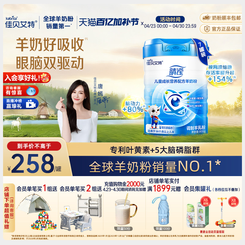 新国标 佳贝艾特旗舰店睛滢儿童学生成长羊奶粉800g*7罐