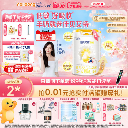 佳贝艾特悦白1段婴儿配方羊奶粉