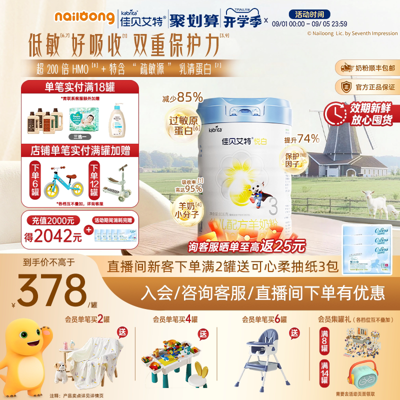 官旗|佳贝艾特铂晶悦白3段婴幼儿羊奶粉806g高HMO低敏版荷兰进口