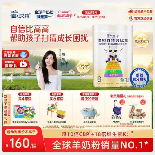 佳贝艾特贝比高400g 儿童成长便携式袋装高钙学生羊奶粉调制奶粉