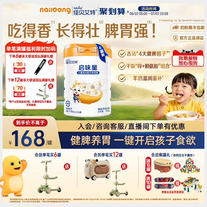 新品|佳贝艾特启味星儿童成长羊奶粉700g*6双重专利赖氨酸益生菌