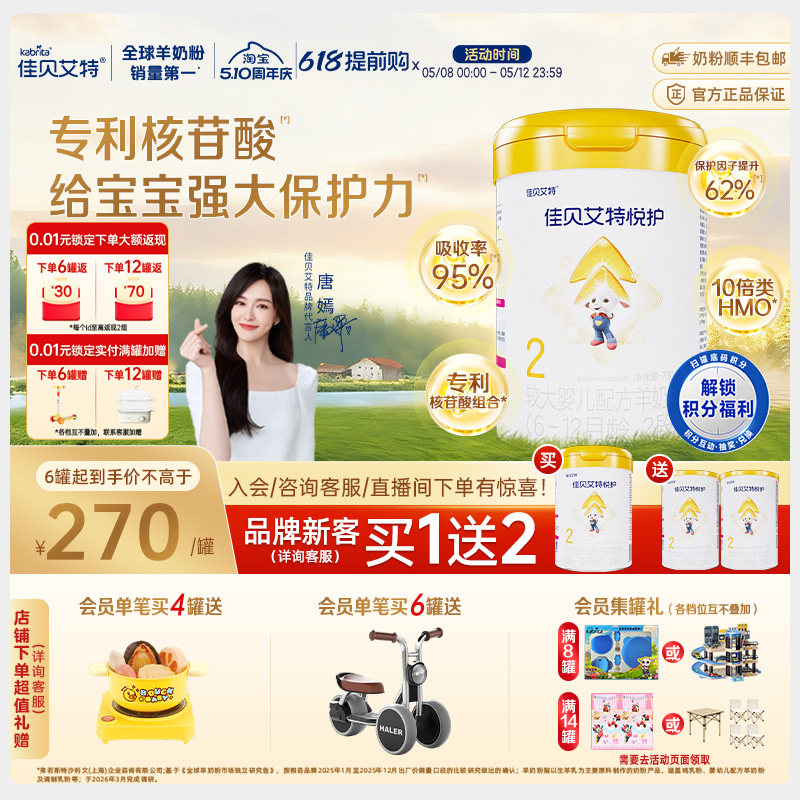 【新客买1送2】佳贝艾特 悦护2段婴儿配方羊奶粉700gA2乳铁蛋白