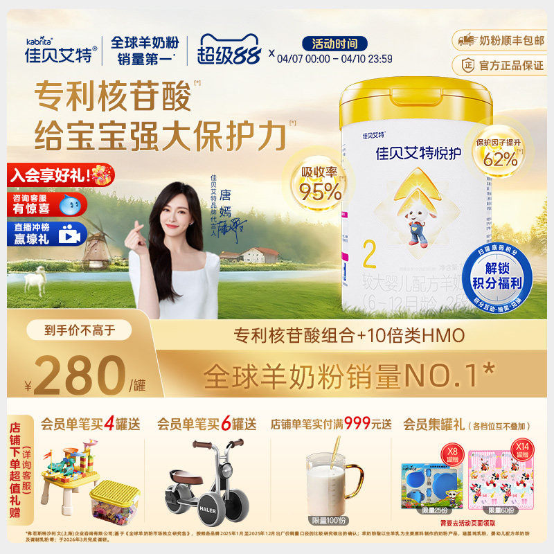 佳贝艾特 悦护2段婴儿配方羊奶粉700g罐装A2乳铁蛋白