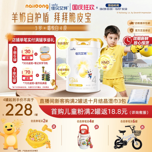 佳贝艾特悦白4段儿童成长羊奶粉