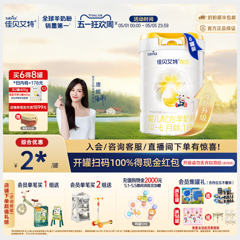 【焕新升级】佳贝艾特旗舰店婴儿羊奶粉 悦白1段800g*6