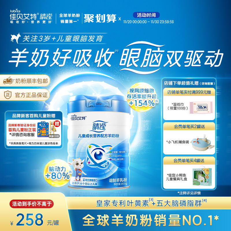 新国标 佳贝艾特4段睛滢800g*1罐官方正品儿童学生成长配方羊奶粉